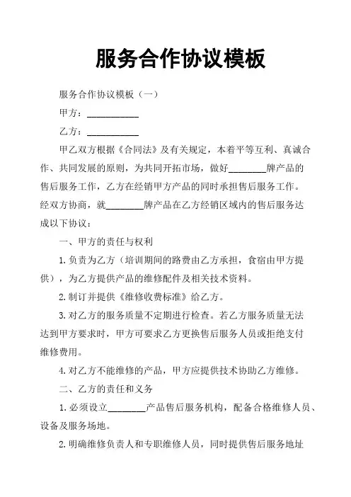 服务合作协议模板