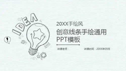 创意铅笔线条手绘PPT模板
