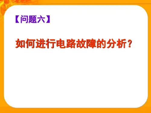 第13章——6、如何进行电路故障的分析