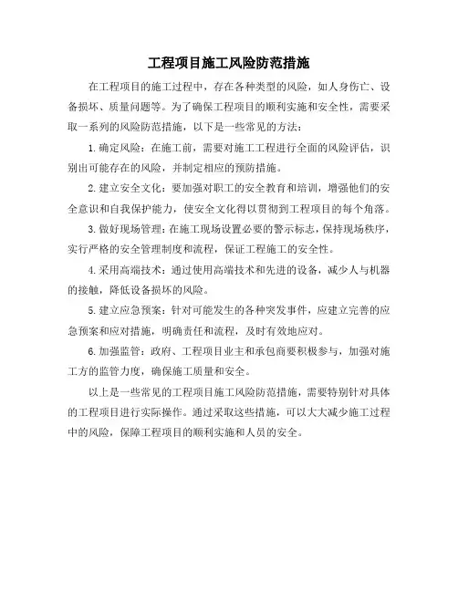 工程项目施工风险防范措施