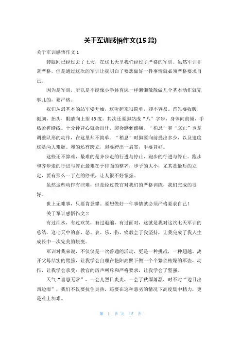 关于军训感悟作文(15篇)