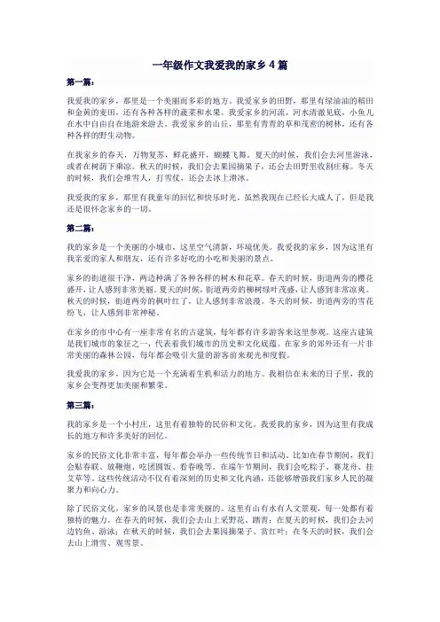 一年级作文我爱我的家乡4篇