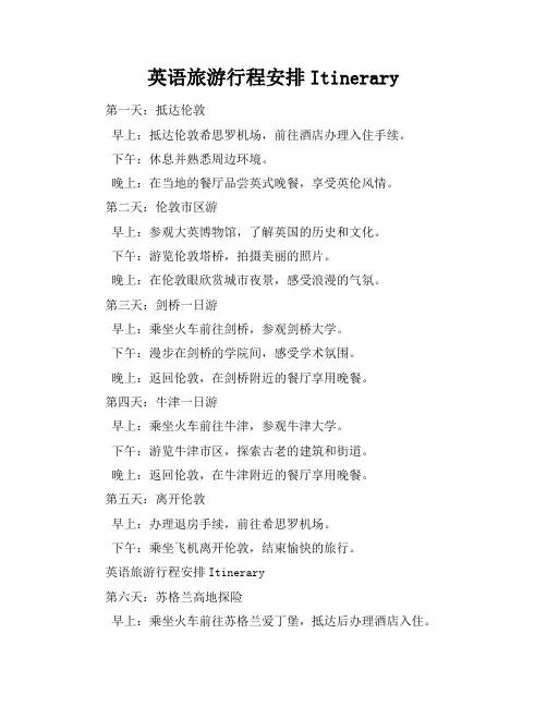英语旅游行程安排Itinerary(2页)