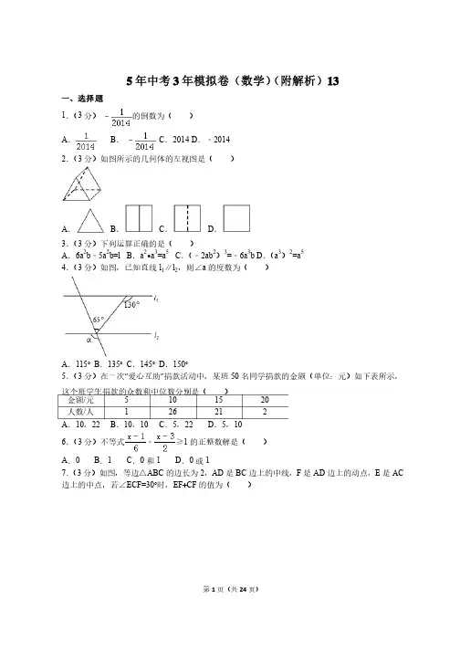 5年中考3年模拟卷（数学）（附解析）13