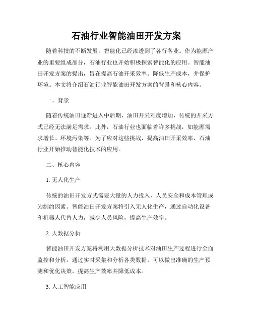 石油行业智能油田开发方案