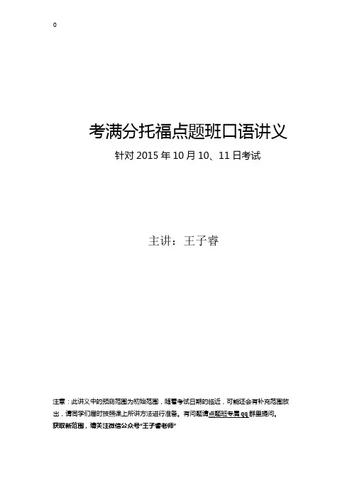 考满分托福点题班口语讲义(针对15年10月10、11日考试)