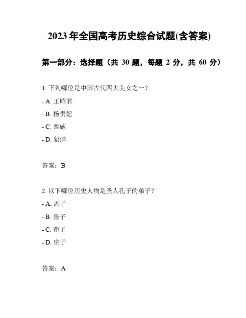 2023年全国高考历史综合试题(含答案)