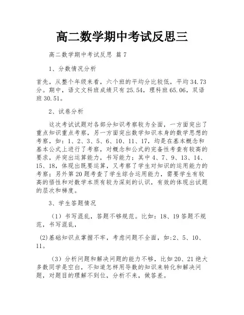 高二数学期中考试反思三