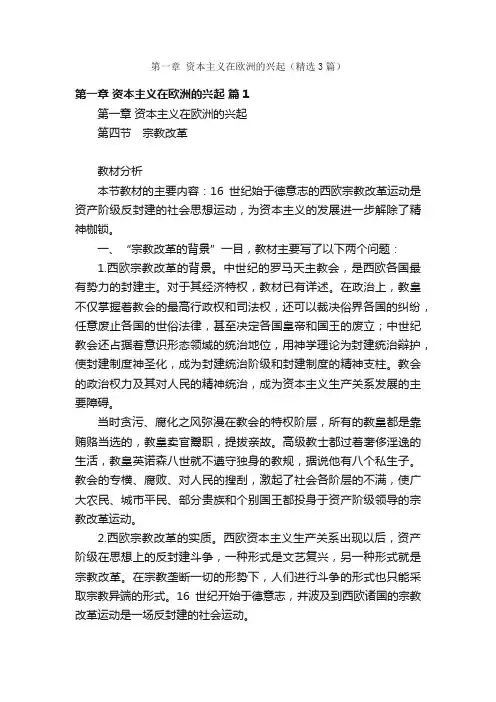 第一章资本主义在欧洲的兴起（精选3篇）
