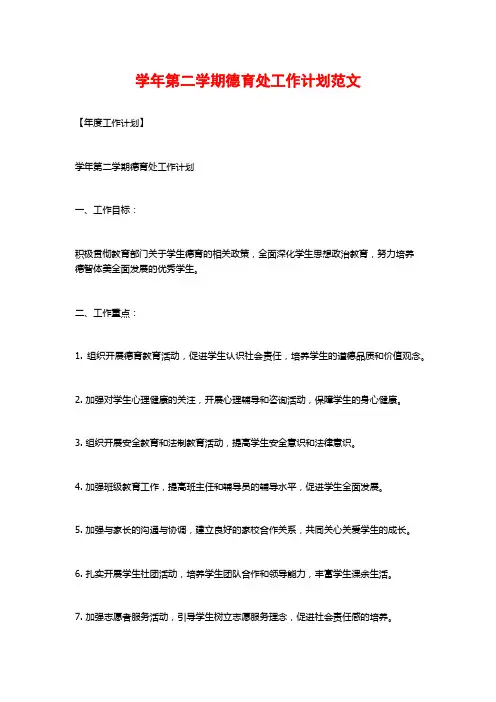 学年第二学期德育处工作计划范文