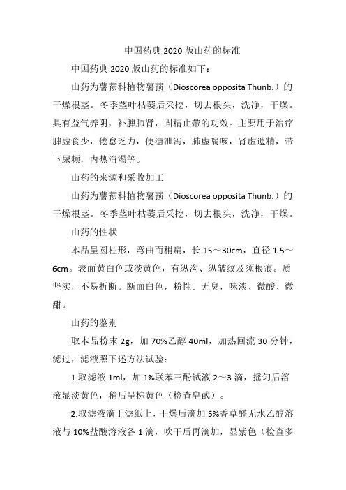 中国药典2020版山药的标准