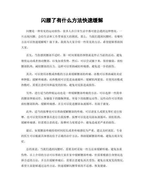 闪腰了有什么方法快速缓解