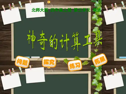 《神奇的计算工具》课件