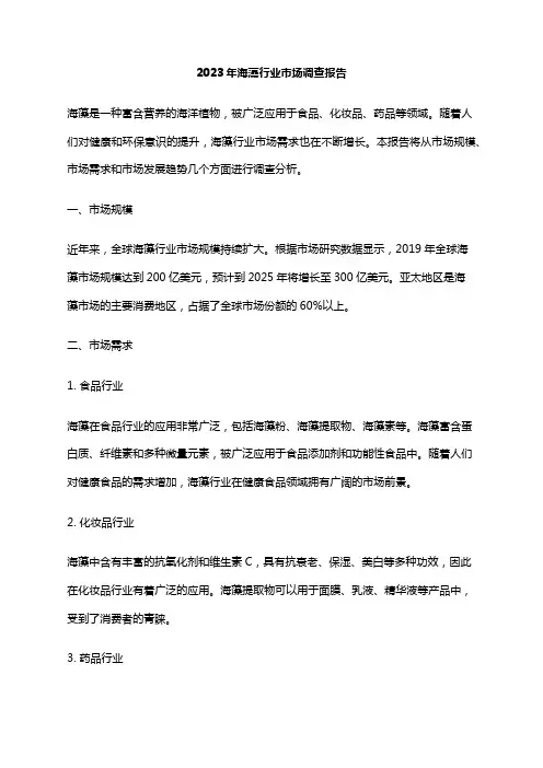 2023年海藻行业市场调查报告