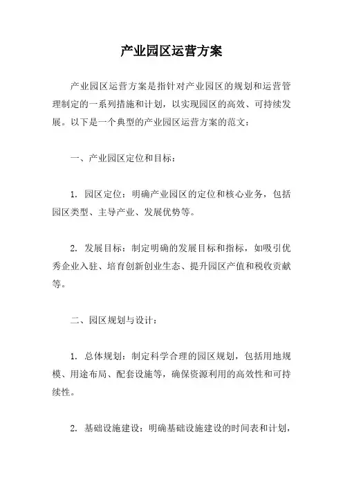 产业园区运营方案