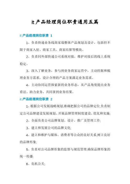 it产品经理岗位职责通用五篇
