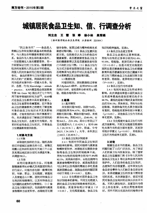 城镇居民食品卫生知、信、行调查分析