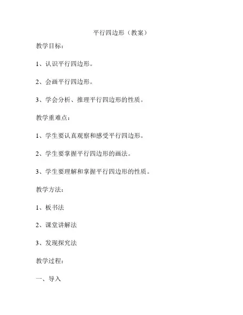 平行四边形(教案)