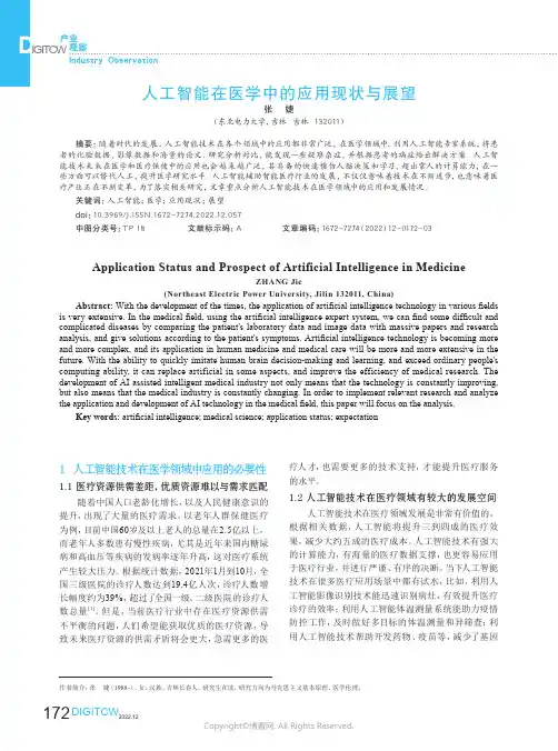 人工智能在医学中的应用现状与展望