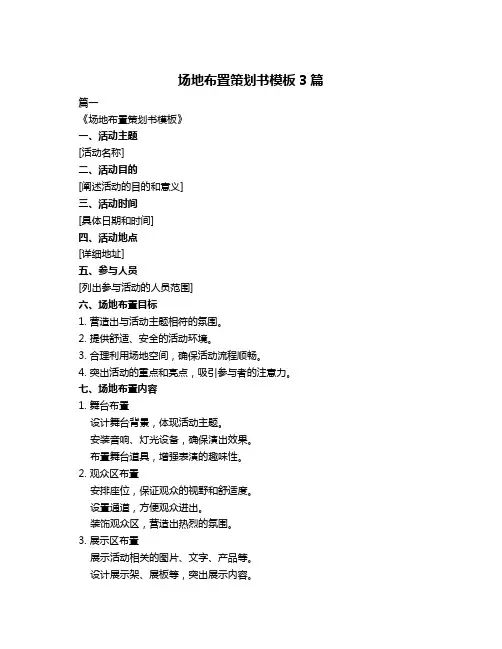 场地布置策划书模板3篇