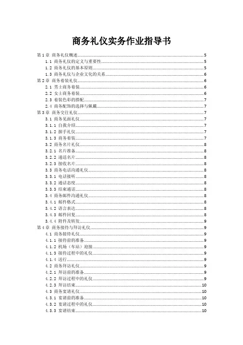 商务礼仪实务作业指导书