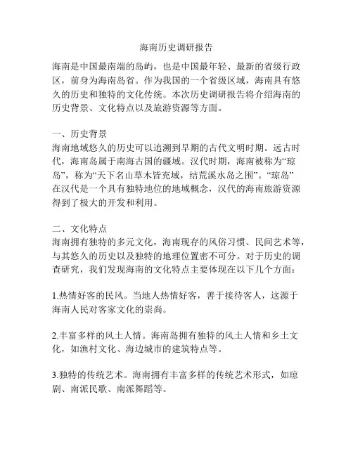 海南历史调研报告