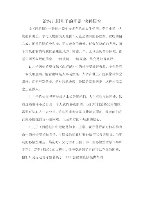 给幼儿园儿子的寄语 像孙悟空