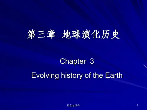 地球演化历史ppt课件