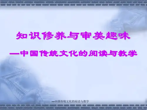 最新—中国传统文化的阅读与教学PPT