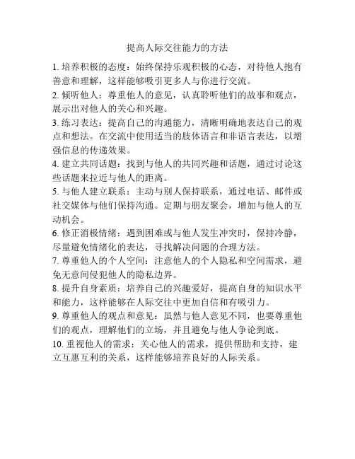 提高人际交往能力的方法