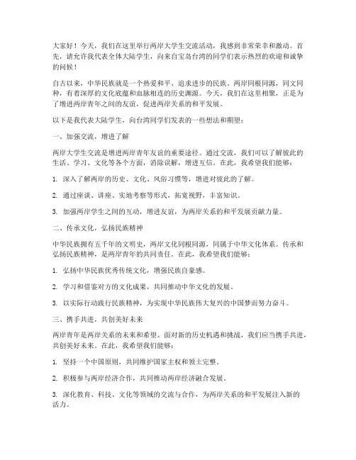 两岸大学生交流发言稿