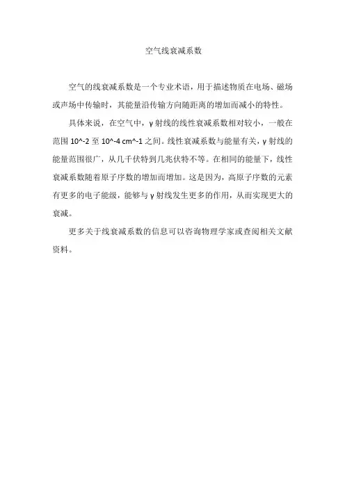 空气线衰减系数