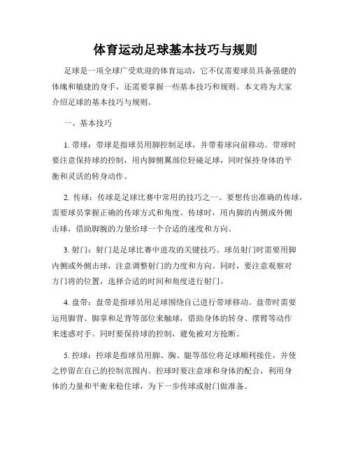 体育运动足球基本技巧与规则