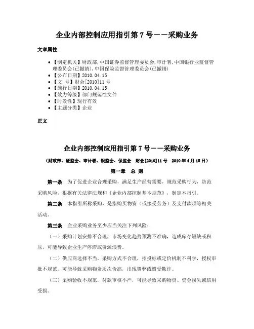 企业内部控制应用指引第7号－－采购业务