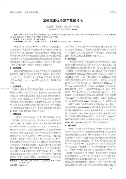 富硒玉米优质高产栽培技术