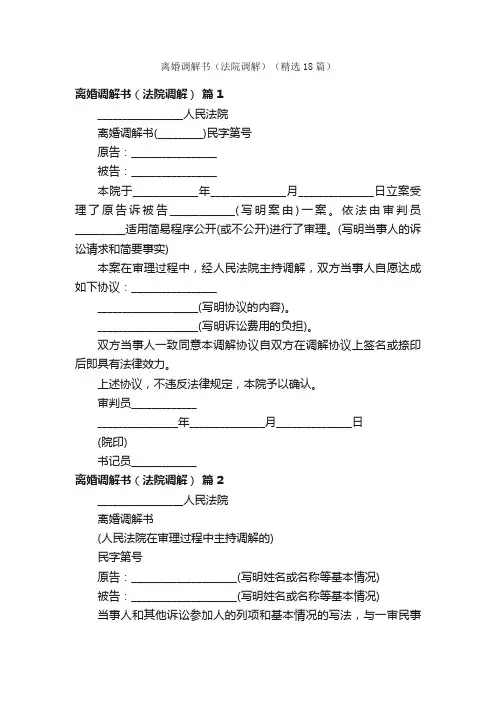 离婚调解书（法院调解）（精选18篇）