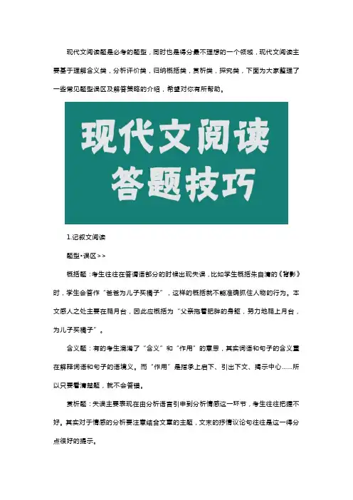 现代文阅读常见题型误区及答题策略
