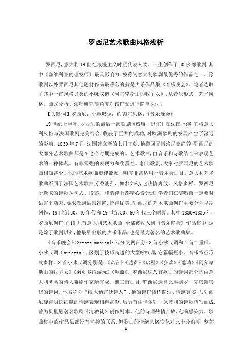 罗西尼艺术歌曲风格浅析