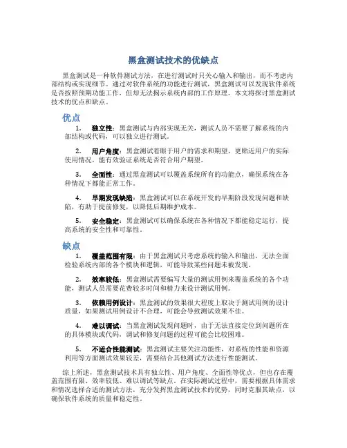 黑盒测试技术的优缺点