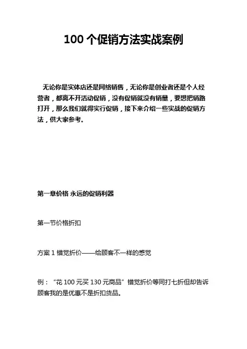 100个促销方法实战案例
