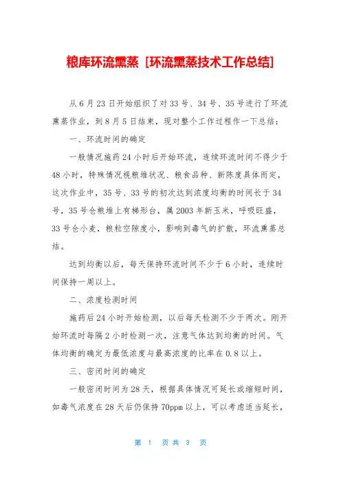 粮库环流熏蒸 [环流熏蒸技术工作总结]