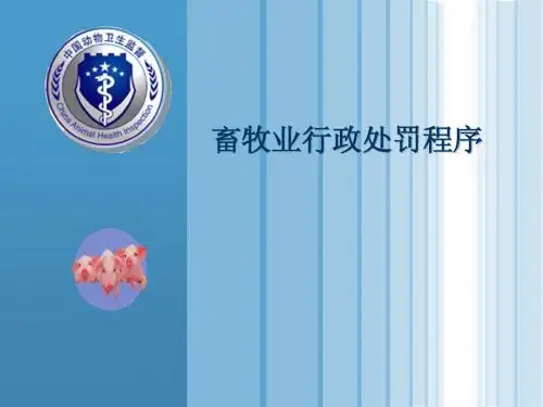 畜牧业行政处罚程序 (2)