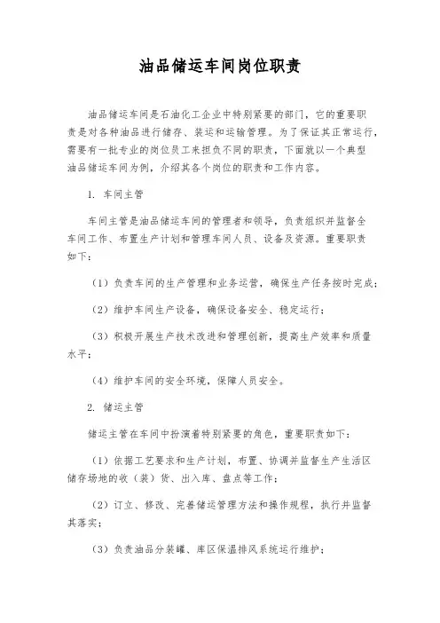 油品储运车间岗位职责