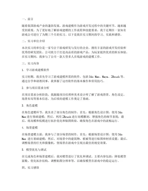 游戏建模实习报告总结