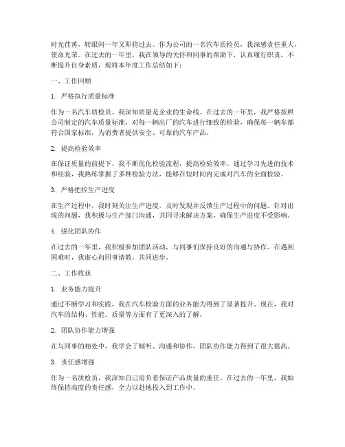 汽车质检员年底总结范文