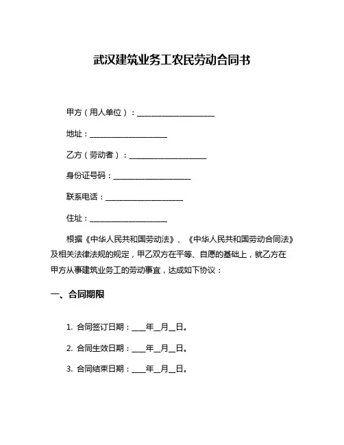 武汉建筑业务工农民劳动合同书