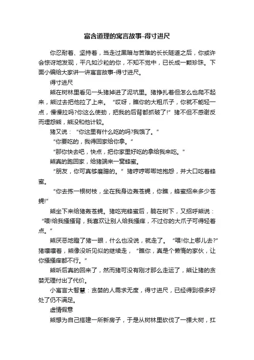 富含道理的寓言故事-得寸进尺