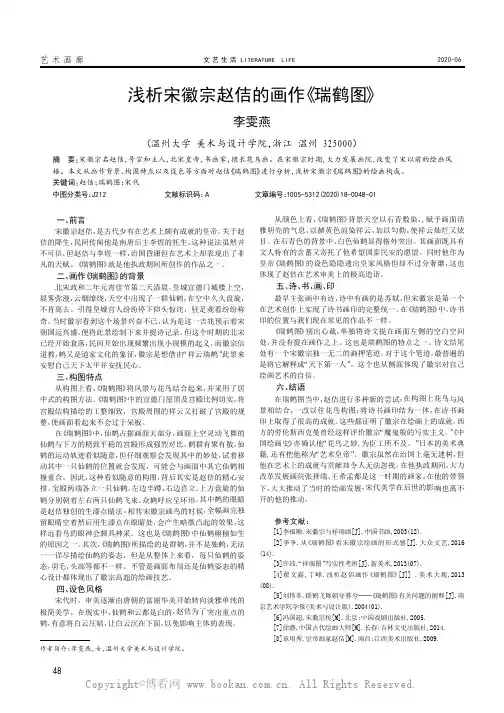 浅析宋徽宗赵佶的画作《瑞鹤图》
