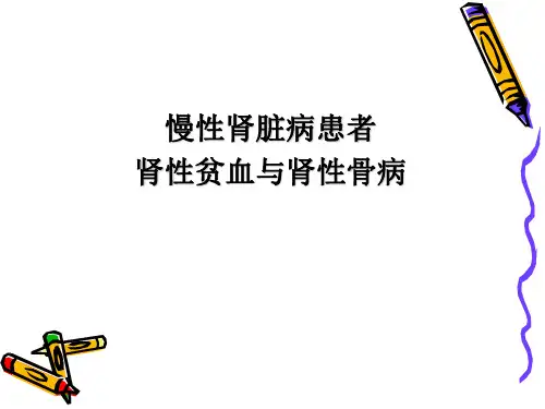 医院肾内科培训PPT慢性肾脏病患者肾性贫血与肾性骨病