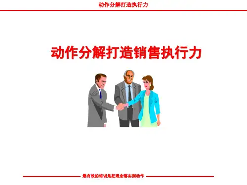 《如何打造销售执行力》